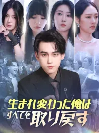 生まれ変わった俺はすべてを取り戻すショートドラマ