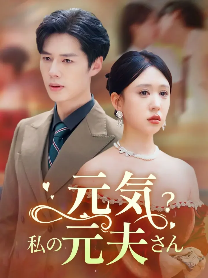 元気？私の元夫さんミニシリーズ