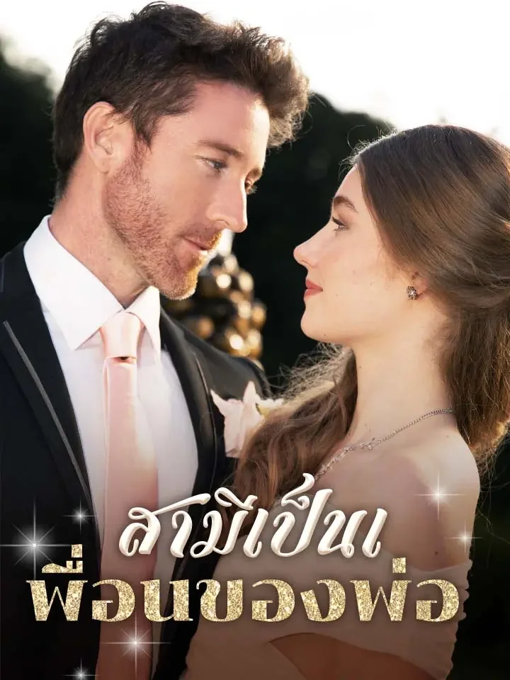 สามีเป็นเพื่อนของพ่อมินิซีรีส์