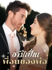 สามีเป็นเพื่อนของพ่อซีรีส์สั้น