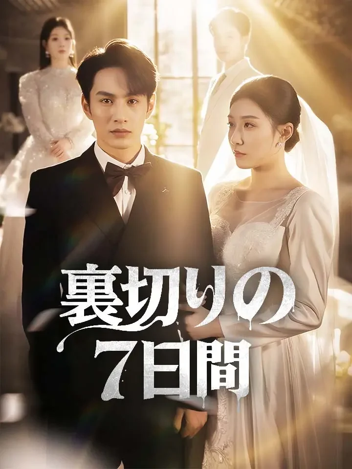 裏切りの7日間ミニシリーズ