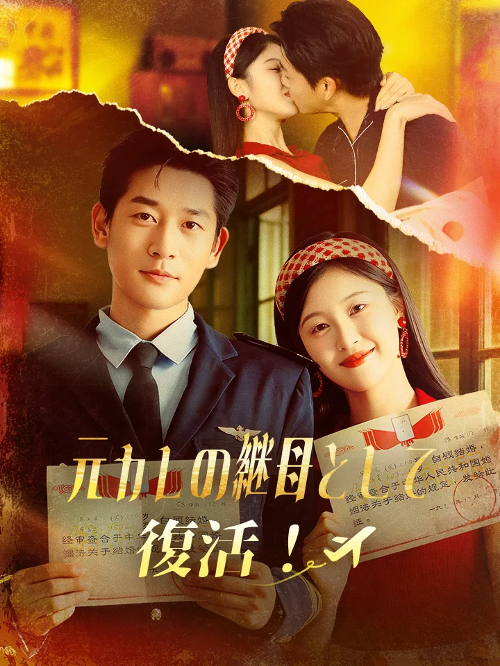 元カレの継母として復活!ミニシリーズ