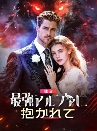最強アルファに抱かれてショートドラマ