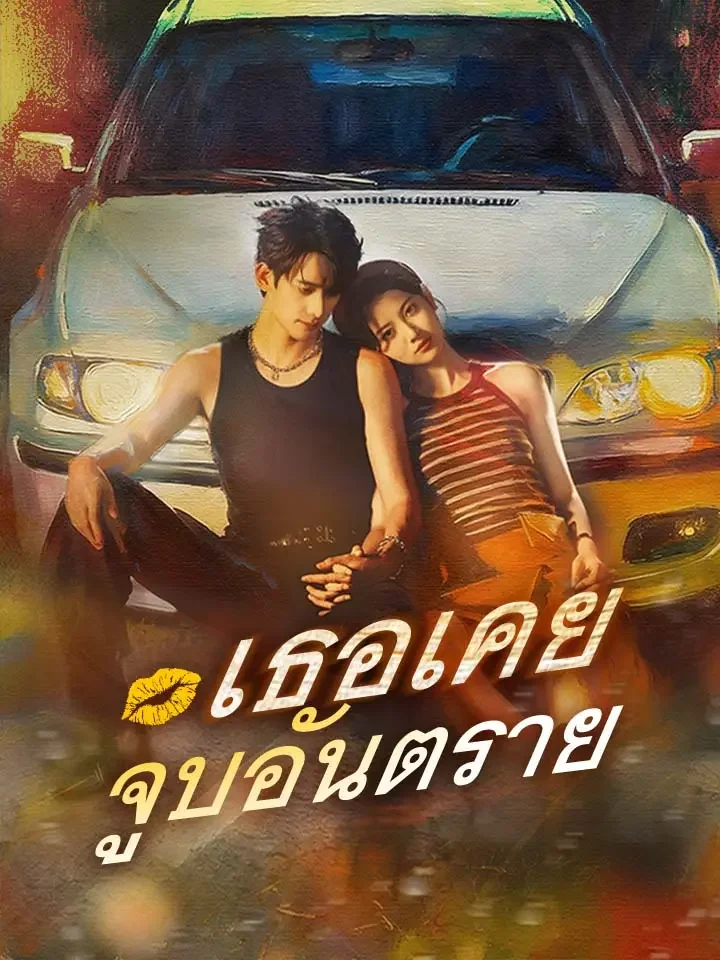 เธอเคยจูบอันตรายมินิซีรีส์