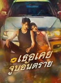 เธอเคยจูบอันตรายมินิซีรีส์