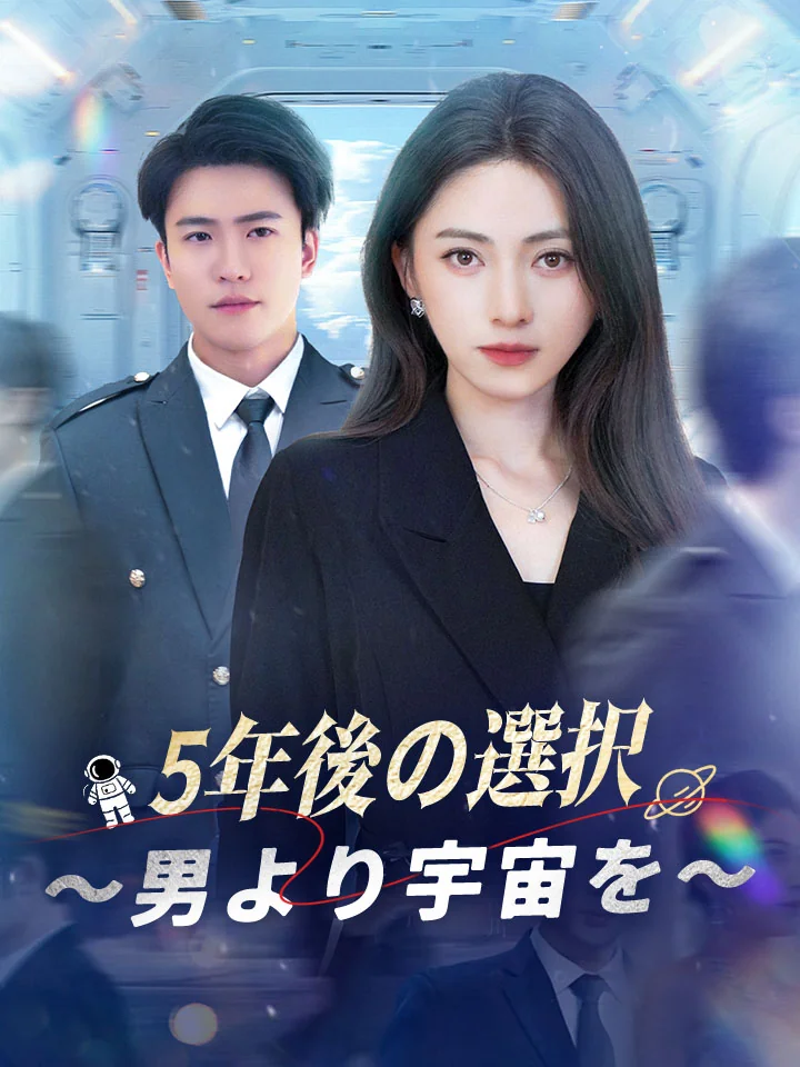 5年後の選択～男より宇宙を～ミニシリーズ