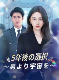5年後の選択～男より宇宙を～ショートドラマ