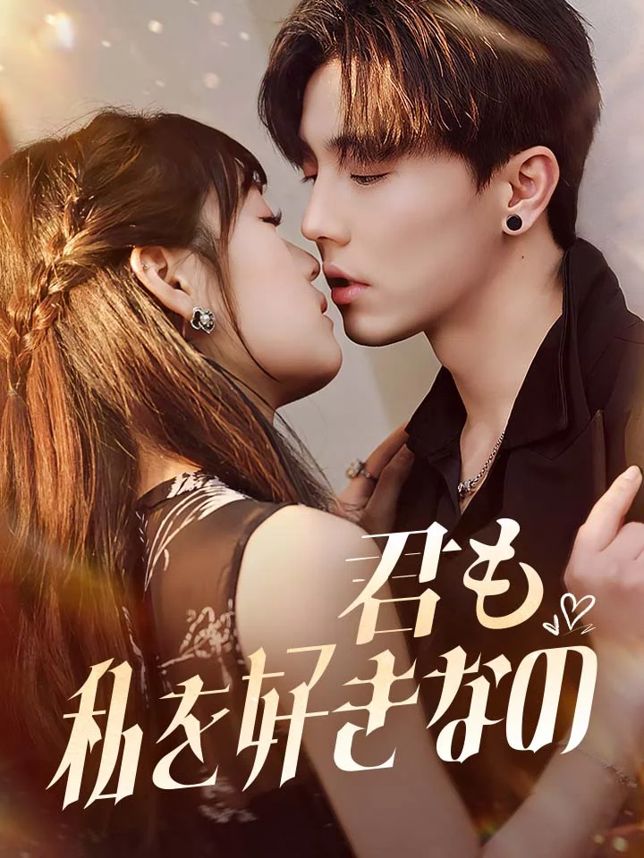 君も私を好きなのミニシリーズ