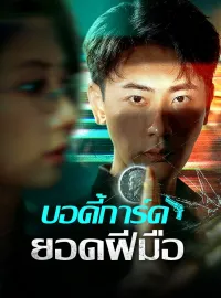 บอดี้การ์ดยอดฝีมือซีรีส์สั้น