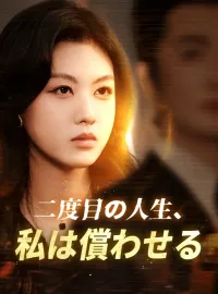 二度目の人生、私は償わせるミニシリーズ