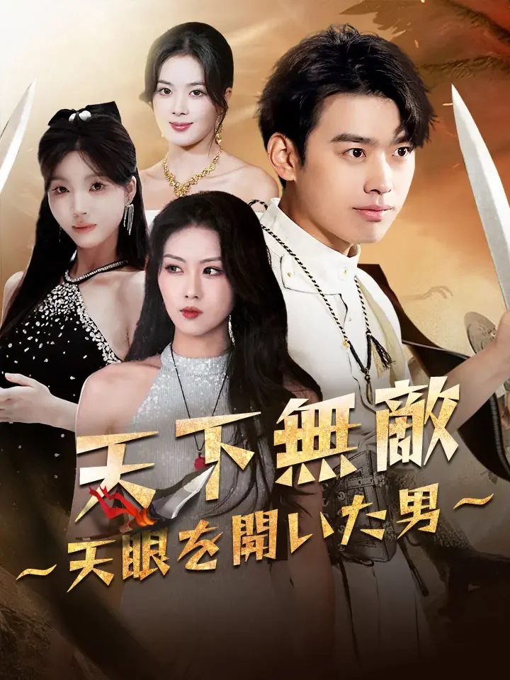 天下無敵～天眼を開いた男～ミニシリーズ