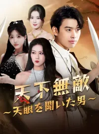 天下無敵～天眼を開いた男～ショートドラマ