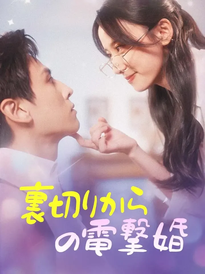 裏切りからの電撃婚ミニシリーズ