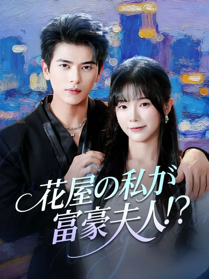 花屋の私が富豪夫人！？ミニシリーズ