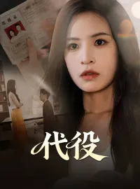 代役ショートドラマ