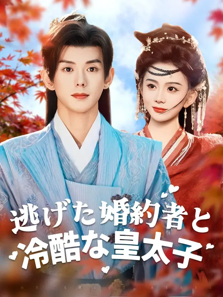 逃げた婚約者と冷酷な皇太子ミニシリーズ