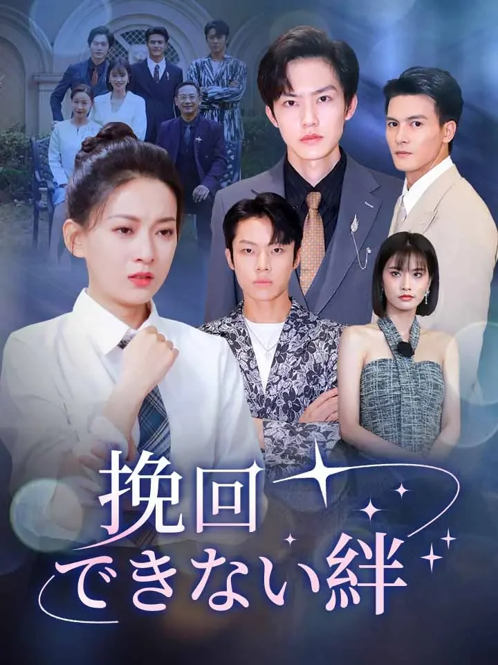 挽回できない絆ミニシリーズ
