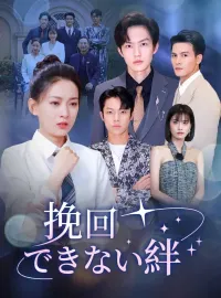 挽回できない絆ショートドラマ