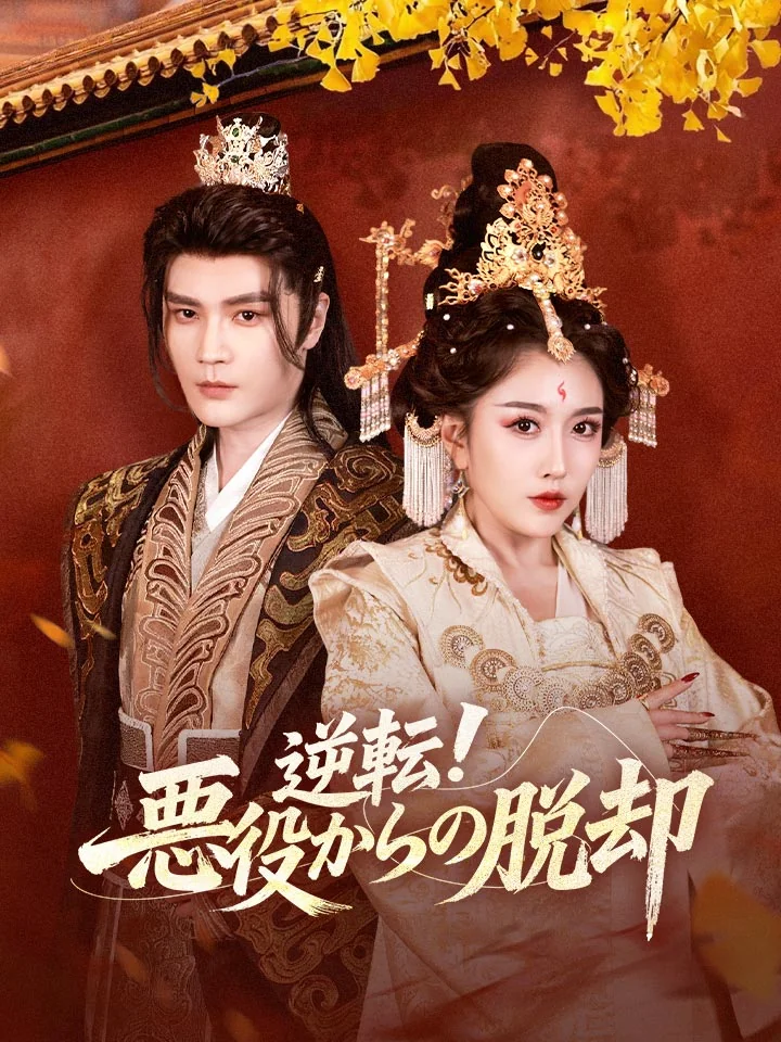 逆転!悪役からの脱却ミニシリーズ