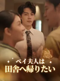 ペイ夫人は田舎へ帰りたいショートドラマ