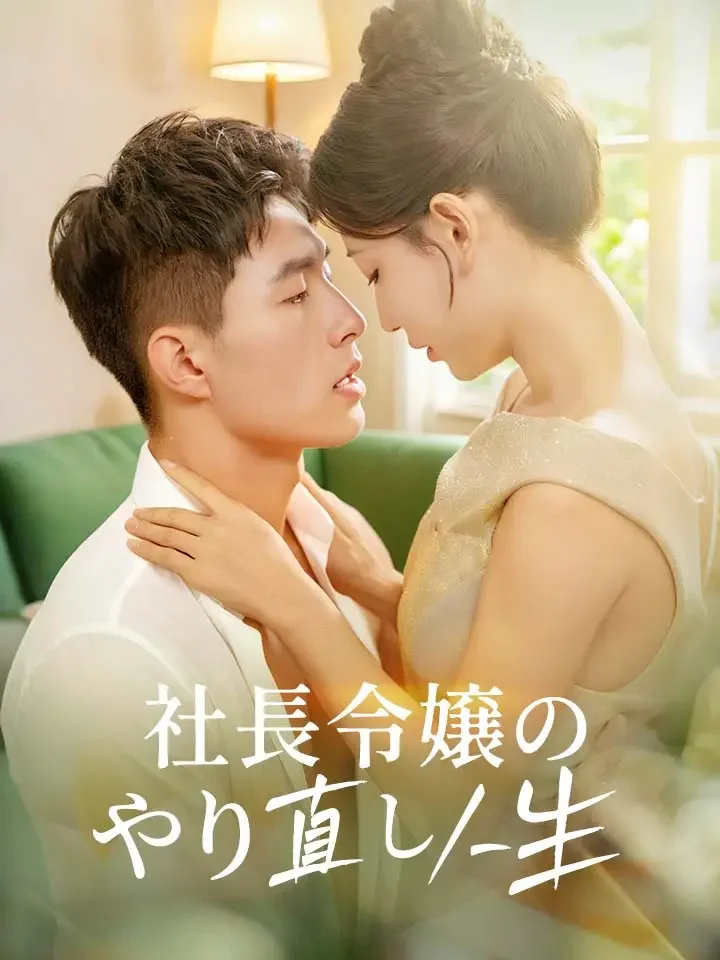 社長令嬢のやり直し人生ミニシリーズ