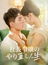社長令嬢のやり直し人生ミニシリーズ
