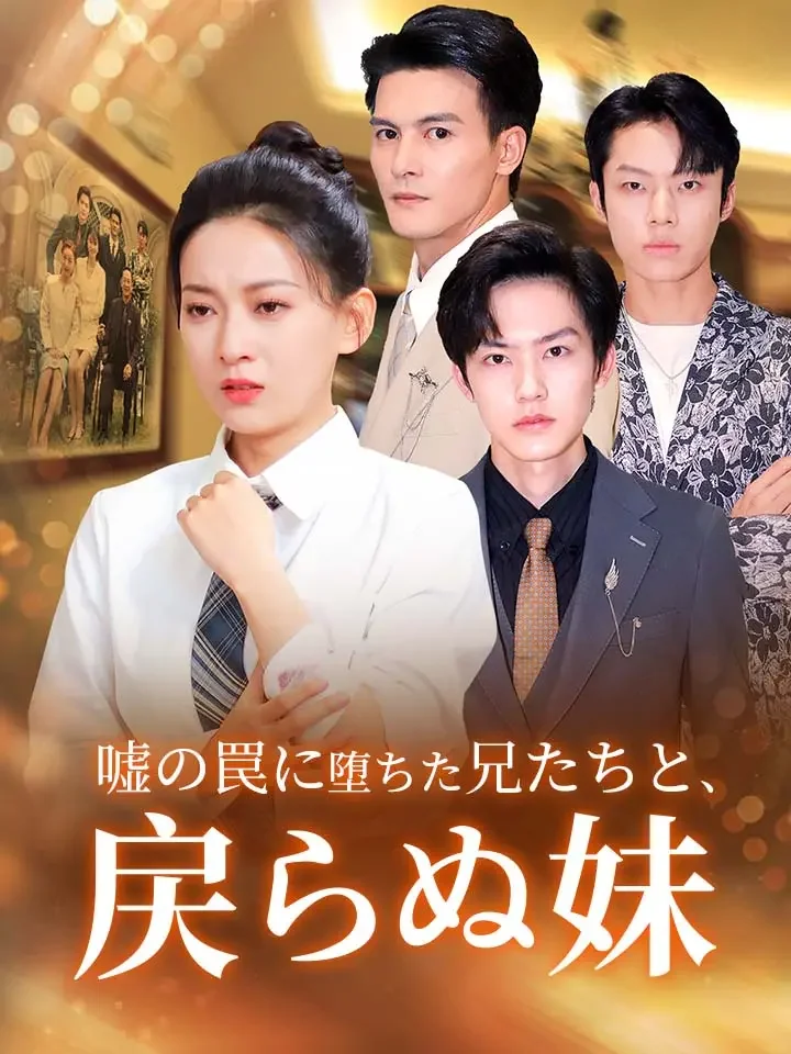 嘘の罠に堕ちた兄たちと、戻らぬ妹ミニシリーズ