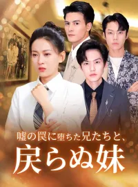 嘘の罠に堕ちた兄たちと、戻らぬ妹ミニシリーズ