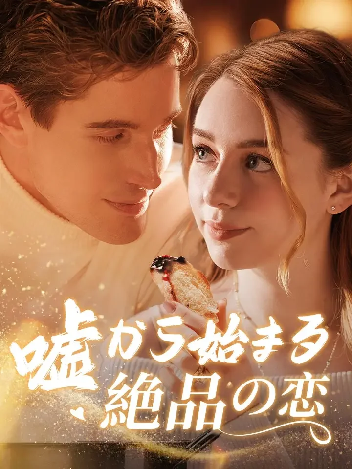 嘘から始まる絶品の恋ミニシリーズ