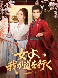 女よ、我が道を行く