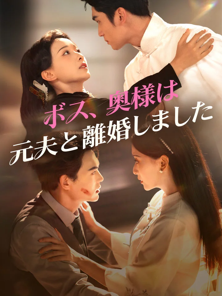 ボス、奥様は元夫と離婚しましたミニシリーズ