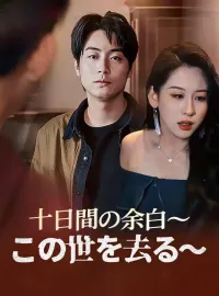 十日間の余白〜この世を去る〜