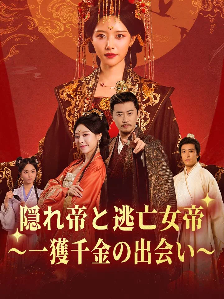 隠れ帝と逃亡女帝～一獲千金の出会い～ミニシリーズ