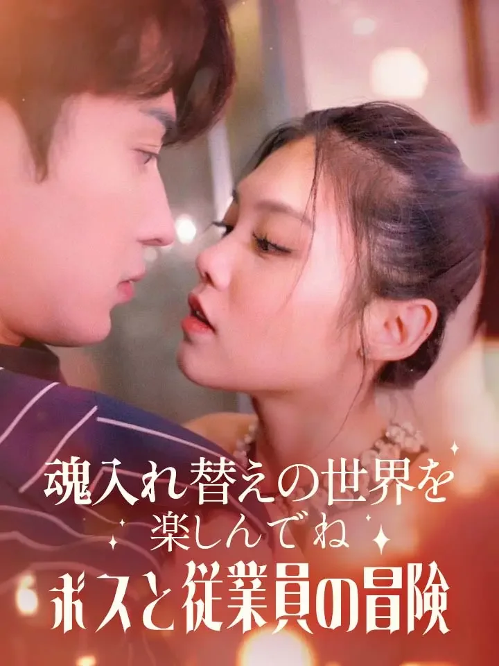 魂入れ替えの世界を楽しんでねボスと従業員の冒険ミニシリーズ