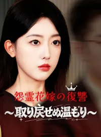 怨霊花嫁の復讐～取り戻せぬ温もり～
