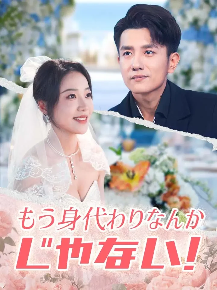もう身代わりなんかじゃない!ミニシリーズ