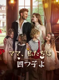 ママ、私たちは四つ子よショートドラマ