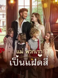 แม่ พวกเราเป็นแฝดสี่