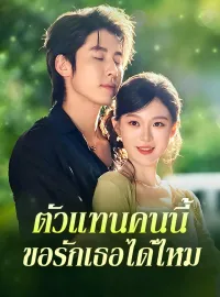 ตัวแทนคนนี้ ขอรักเธอได้ไหมมินิซีรีส์