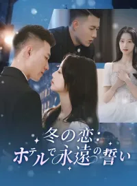 冬の恋：ホテルで永遠の誓いショートドラマ