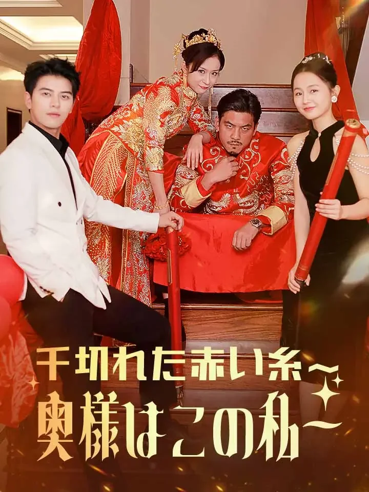 千切れた赤い糸〜奥様はこの私〜ミニシリーズ