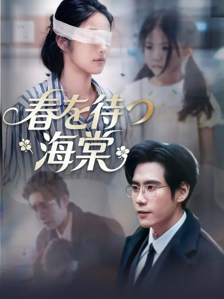 春を待つ海棠ミニシリーズ