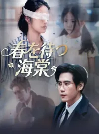 春を待つ海棠ショートドラマ