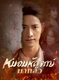 หมอมหัศจรรย์มาแล้วมินิซีรีส์