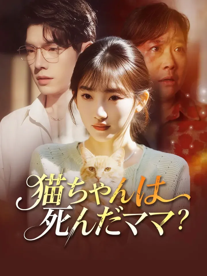 猫ちゃんは死んだママ？ミニシリーズ