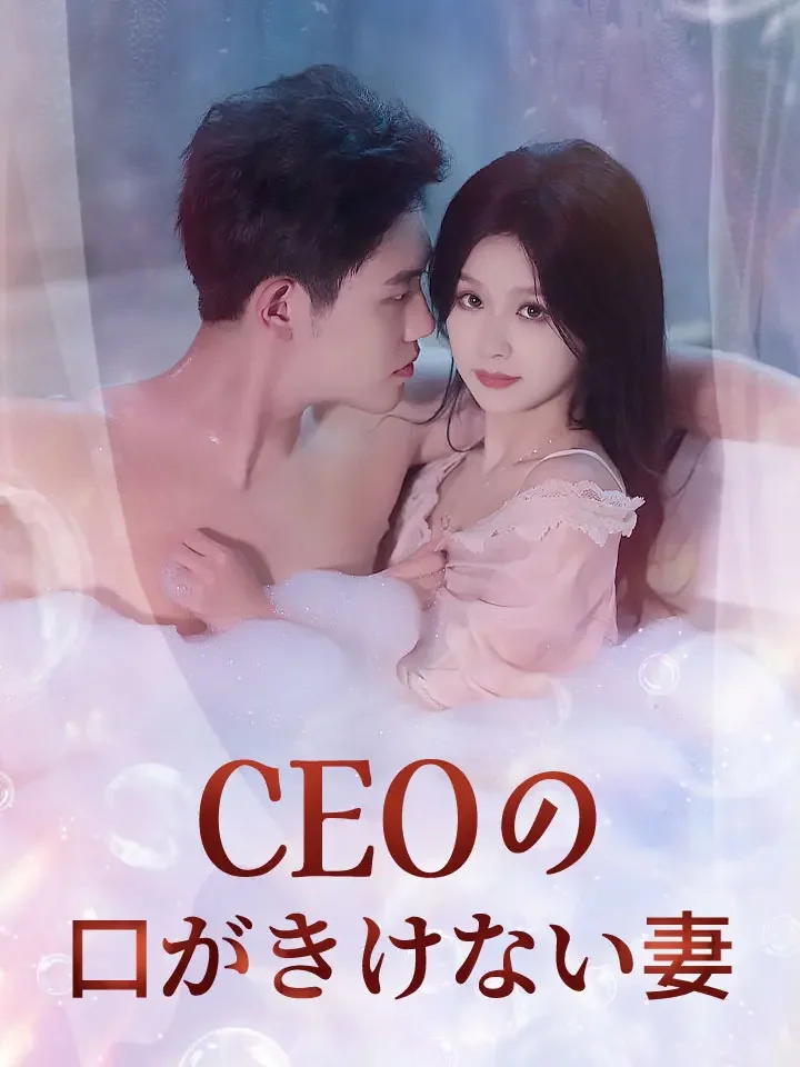 CEOの口がきけない妻ミニシリーズ