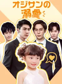 オジサンの溺愛ショートドラマ