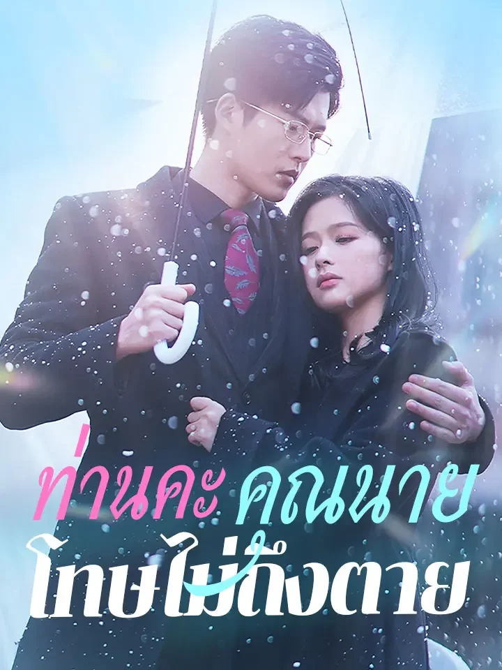 ท่านคะ คุณนายโทษไม่ถึงตายมินิซีรีส์