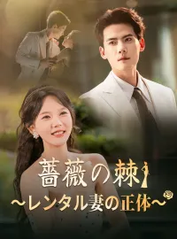 薔薇の棘～レンタル妻の正体～ショートドラマ