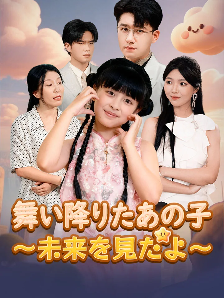 舞い降りたあの子~未来を見たよ~ミニシリーズ